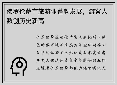 佛罗伦萨市旅游业蓬勃发展，游客人数创历史新高