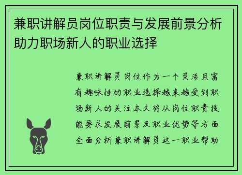 兼职讲解员岗位职责与发展前景分析助力职场新人的职业选择