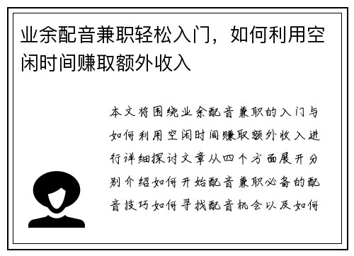 业余配音兼职轻松入门，如何利用空闲时间赚取额外收入