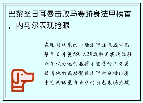 巴黎圣日耳曼击败马赛跻身法甲榜首，内马尔表现抢眼