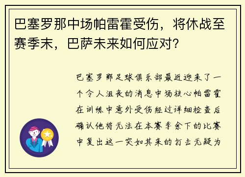 巴塞罗那中场帕雷霍受伤，将休战至赛季末，巴萨未来如何应对？