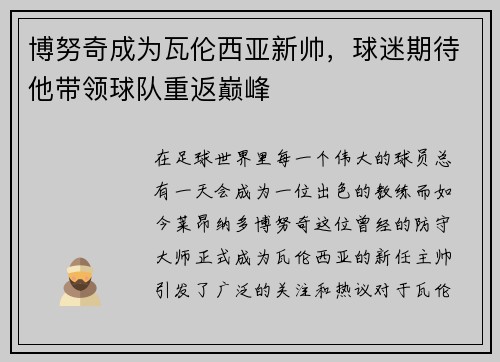 博努奇成为瓦伦西亚新帅，球迷期待他带领球队重返巅峰