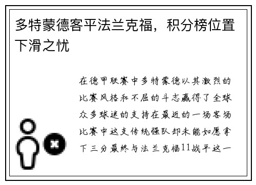 多特蒙德客平法兰克福，积分榜位置下滑之忧