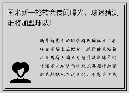 国米新一轮转会传闻曝光，球迷猜测谁将加盟球队！
