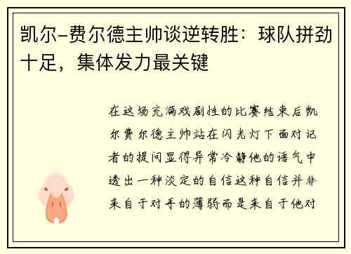 凯尔-费尔德主帅谈逆转胜：球队拼劲十足，集体发力最关键