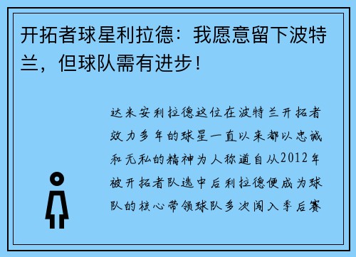 开拓者球星利拉德：我愿意留下波特兰，但球队需有进步！