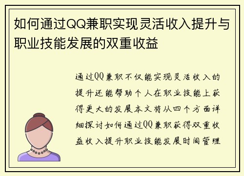 如何通过QQ兼职实现灵活收入提升与职业技能发展的双重收益