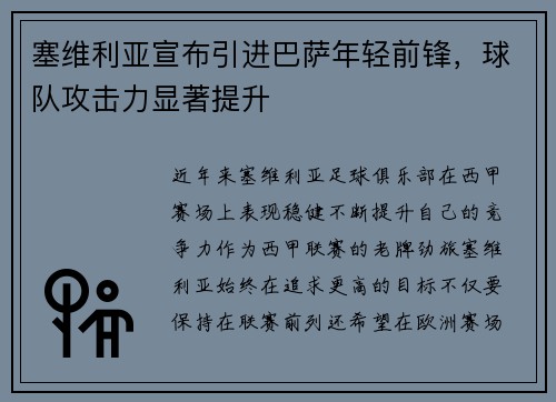 塞维利亚宣布引进巴萨年轻前锋，球队攻击力显著提升