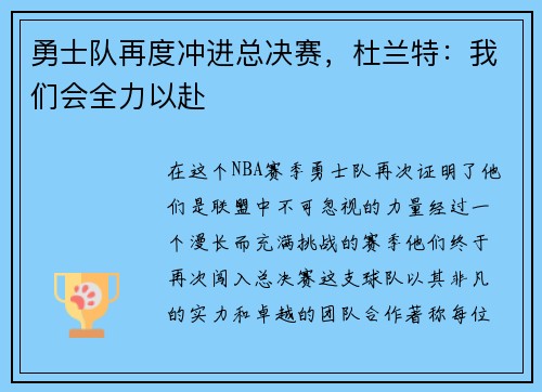 勇士队再度冲进总决赛，杜兰特：我们会全力以赴
