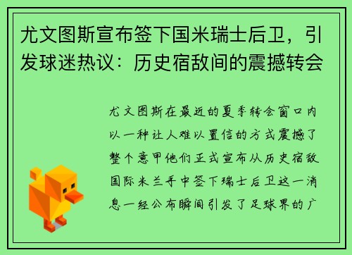 尤文图斯宣布签下国米瑞士后卫，引发球迷热议：历史宿敌间的震撼转会