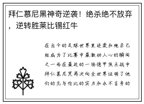 拜仁慕尼黑神奇逆袭！绝杀绝不放弃，逆转胜莱比锡红牛