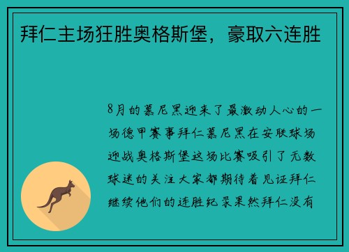 拜仁主场狂胜奥格斯堡，豪取六连胜