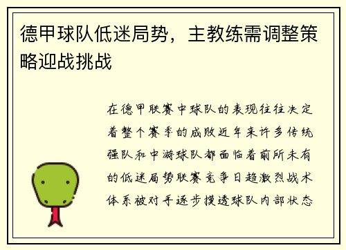 德甲球队低迷局势，主教练需调整策略迎战挑战