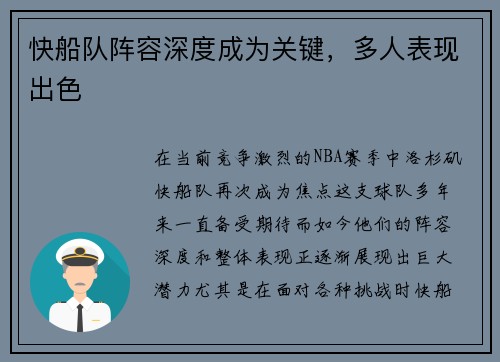 快船队阵容深度成为关键，多人表现出色