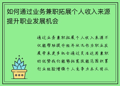 如何通过业务兼职拓展个人收入来源提升职业发展机会