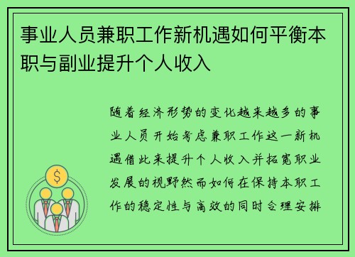 事业人员兼职工作新机遇如何平衡本职与副业提升个人收入