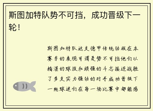 斯图加特队势不可挡，成功晋级下一轮！