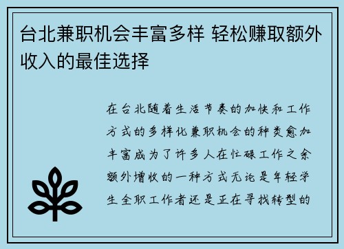 台北兼职机会丰富多样 轻松赚取额外收入的最佳选择