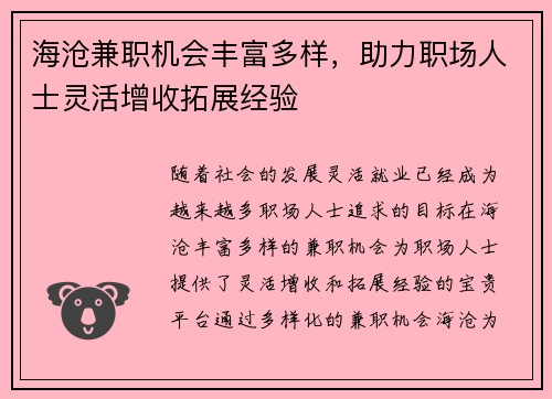 海沧兼职机会丰富多样，助力职场人士灵活增收拓展经验