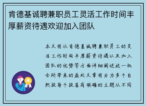 肯德基诚聘兼职员工灵活工作时间丰厚薪资待遇欢迎加入团队