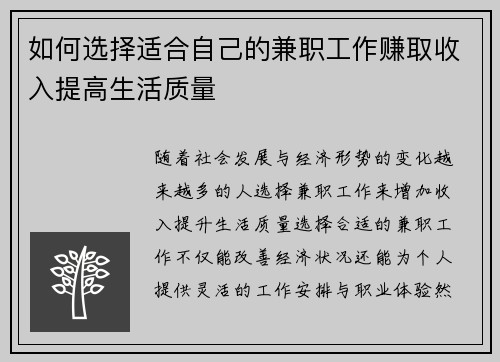如何选择适合自己的兼职工作赚取收入提高生活质量