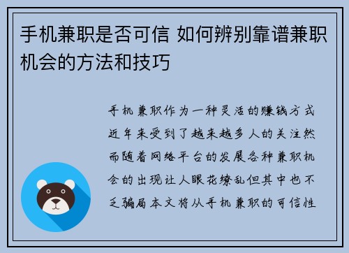 手机兼职是否可信 如何辨别靠谱兼职机会的方法和技巧