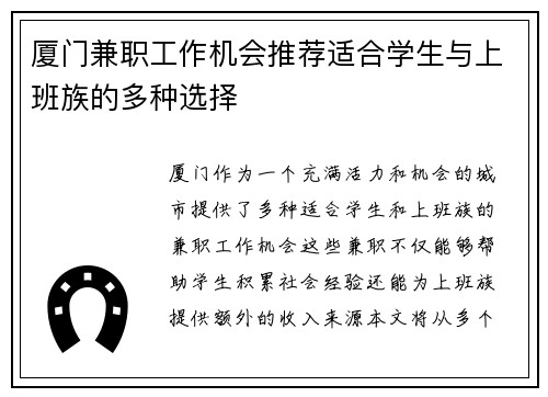 厦门兼职工作机会推荐适合学生与上班族的多种选择