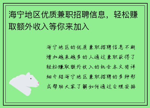 海宁地区优质兼职招聘信息，轻松赚取额外收入等你来加入