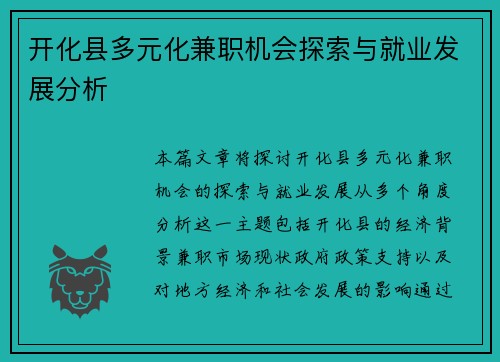 开化县多元化兼职机会探索与就业发展分析