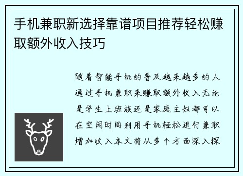 手机兼职新选择靠谱项目推荐轻松赚取额外收入技巧