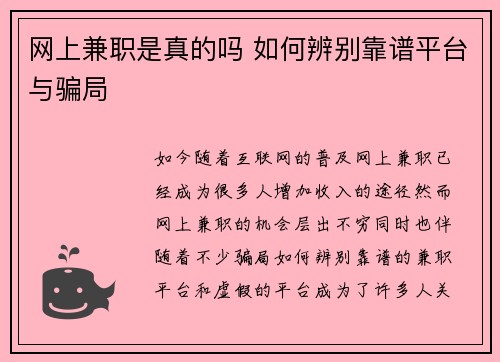 网上兼职是真的吗 如何辨别靠谱平台与骗局