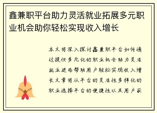 鑫兼职平台助力灵活就业拓展多元职业机会助你轻松实现收入增长