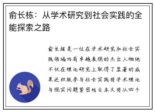 俞长栋：从学术研究到社会实践的全能探索之路