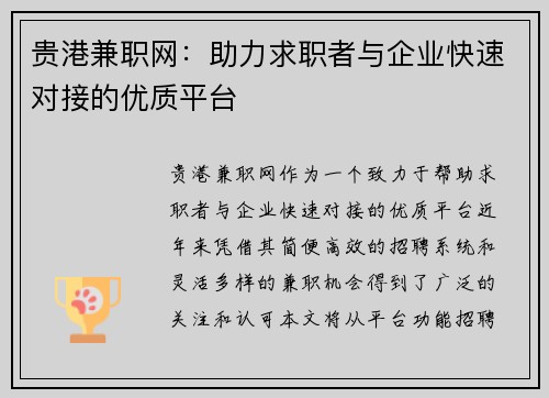 贵港兼职网：助力求职者与企业快速对接的优质平台