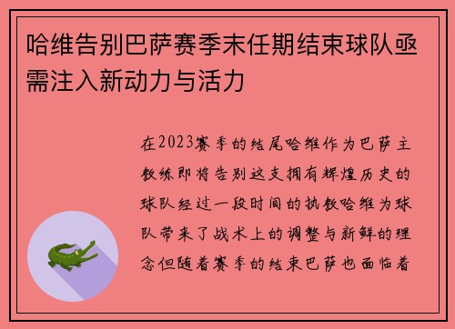 哈维告别巴萨赛季末任期结束球队亟需注入新动力与活力