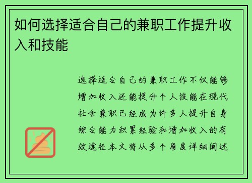 如何选择适合自己的兼职工作提升收入和技能