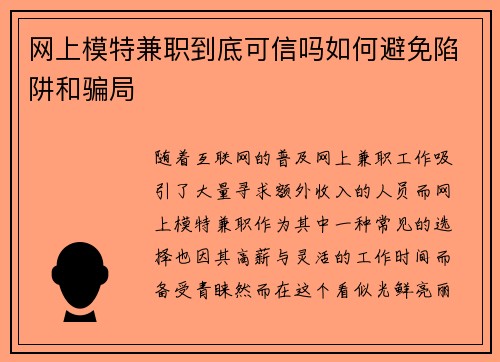 网上模特兼职到底可信吗如何避免陷阱和骗局