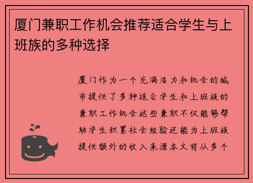 厦门兼职工作机会推荐适合学生与上班族的多种选择