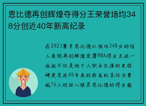 恩比德再创辉煌夺得分王荣誉场均348分创近40年新高纪录