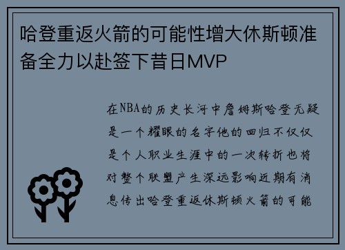 哈登重返火箭的可能性增大休斯顿准备全力以赴签下昔日MVP