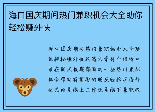 海口国庆期间热门兼职机会大全助你轻松赚外快
