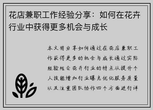 花店兼职工作经验分享：如何在花卉行业中获得更多机会与成长