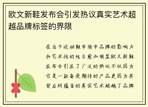 欧文新鞋发布会引发热议真实艺术超越品牌标签的界限