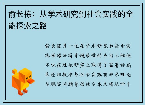 俞长栋：从学术研究到社会实践的全能探索之路