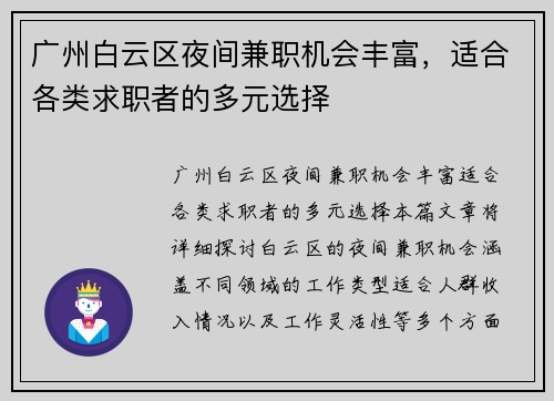 广州白云区夜间兼职机会丰富，适合各类求职者的多元选择
