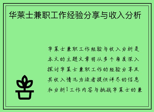华莱士兼职工作经验分享与收入分析