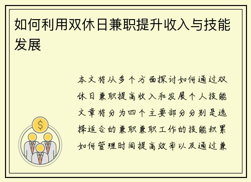 如何利用双休日兼职提升收入与技能发展