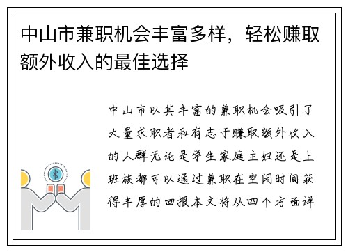中山市兼职机会丰富多样，轻松赚取额外收入的最佳选择