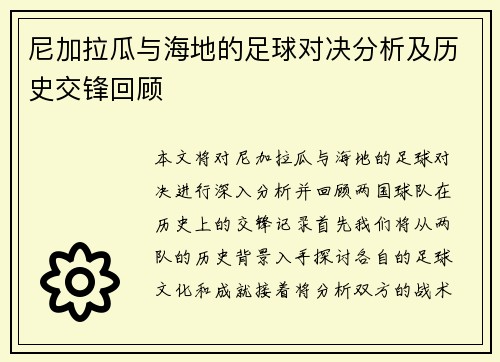 尼加拉瓜与海地的足球对决分析及历史交锋回顾