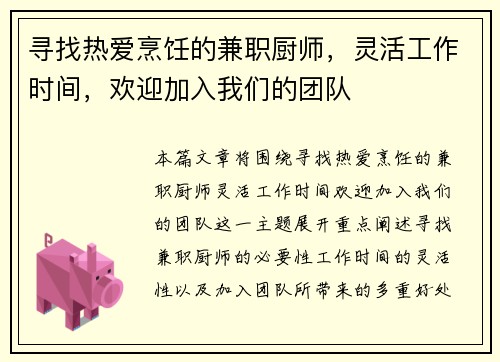 寻找热爱烹饪的兼职厨师，灵活工作时间，欢迎加入我们的团队